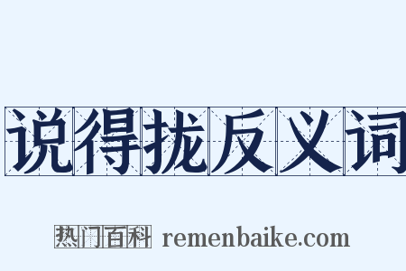 说得拢反义词是什么意思的图片